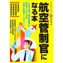 航空管制官になる本