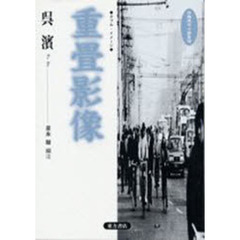 重畳影像　ダブル・イメージ