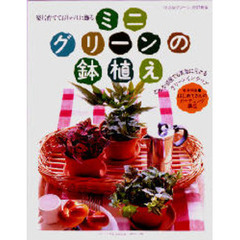 楽しく育てておしゃれに飾るミニグリーンの鉢植え　改訂新版