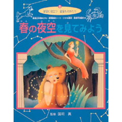 春の夜空を見てみよう