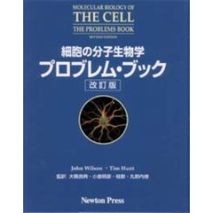 細胞の分子生物学プロブレム・ブック　改訂版
