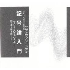 記号論入門　新装版