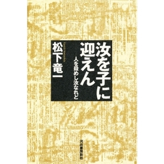 汝を子に迎えん　人を殺めし汝なれど