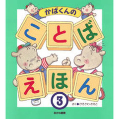 かばくんのことばえほん　３