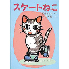 スケートねこ