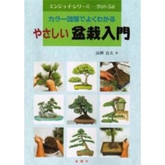 やさしい盆栽入門　カラー図解でよくわかる　Ｌｅｔ’ｓ　ｅｎｊｏｙ　ｂｏｎ‐ｓａｉ
