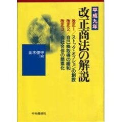 平成九年改正商法の解説　改正１／ストック・オプションの創設　改正２／自己株取得の緩和　改正３／会社合併の簡素化