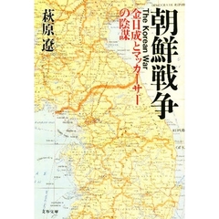 朝鮮戦争　金日成とマッカーサーの陰謀