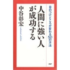 人間に強い人が成功する　目のつけどころが変わる５０の方法