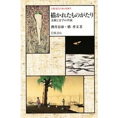 岩波近代日本の美術　５　描かれたものがたり　美術と文学の共演