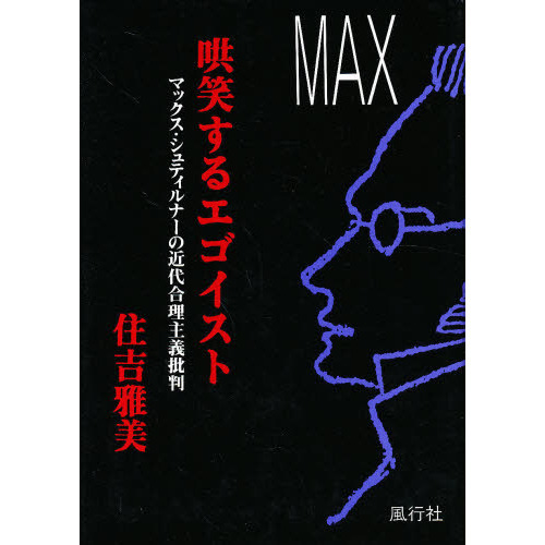 哄笑するエゴイスト マックス・シュティルナーの近代合理主義批判 通販｜セブンネットショッピング