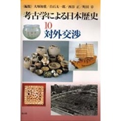考古学による日本歴史　１０　対外交渉