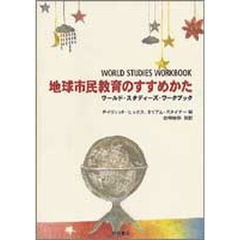 地球市民教育のすすめかた　ワールド・スタディーズ・ワークブック