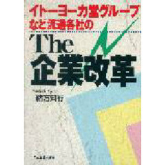 イトーヨーカ堂グループなど流通各社の The企業改革