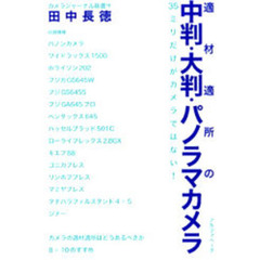 適材適所の中判・大判・パノラマカメラ