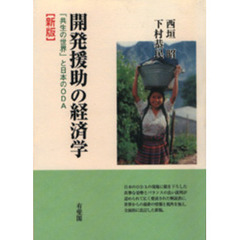 開発援助の経済学　「共生の世界」と日本のＯＤＡ　新版