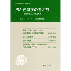 法と経済学の考え方　政策科学としての法律学