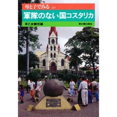 軍隊のない国コスタリカ