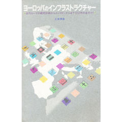 ヨーロッパのインフラストラクチャー　古代ローマの都市計画からユーロトンネルまで１３１２件の全ガイド