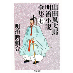 山田風太郎明治小説全集　７　明治断頭台