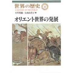 世界の歴史　４　オリエント世界の発展