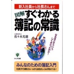 図解すぐわかる簿記の常識　新入社員から社長さんまで　なるほどそういうしくみだったのか！