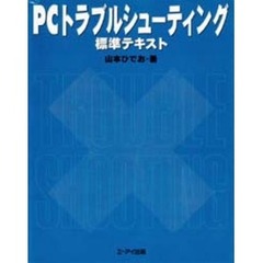 ＰＣトラブルシューティング標準テキスト