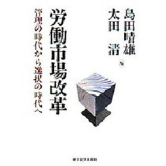 労働市場改革　管理の時代から選択の時代へ