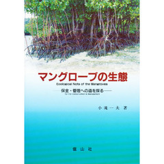 マングローブの生態　保全・管理への道を探る