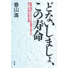 どないしましょ、この寿命　医療・福祉ビジネスで快進撃を遂げる車イス社長・逆転の発想