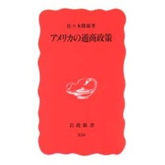 アメリカの通商政策