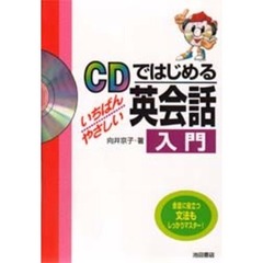 ＣＤではじめるいちばんやさしい英会話入門