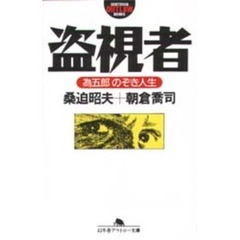 盗視者　為五郎のぞき人生