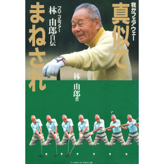我がフェアウェー真似てまねされ　プロ・ゴルファー林由郎自伝
