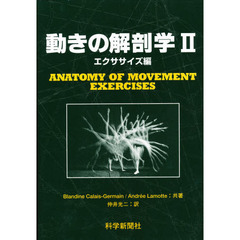 動きの解剖学　　　２　エクササイズ編