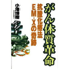 がん体質革命　抗酸化療法ＥＭ－Ｘの奇跡