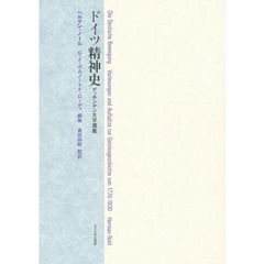 ドイツ精神史　ゲッチンゲン大学講義