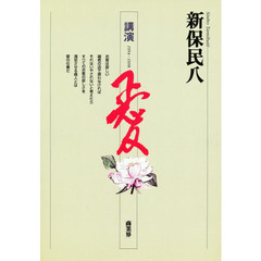 新保民八講演　愛　１９５４～１９５８