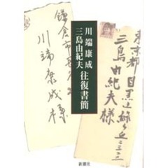 川端康成・三島由紀夫往復書簡