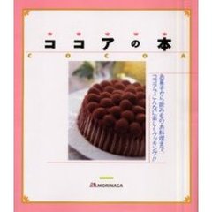 ココアの本　お菓子から飲みもの・お料理まで、ココアでこんなに楽しくクッキング！！