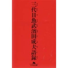 三代目魚武浜田成夫語録