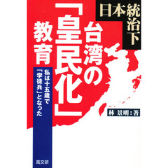日本統治下台湾の「皇民化」教育　私は十五歳で「学徒兵」となった