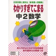 わかりすぎてこまる中２数学　日常学習に便利な「参考書＋問題集」