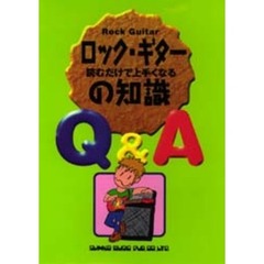 ロック・ギターの知識Ｑ＆Ａ