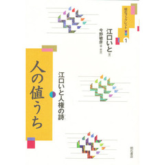 人の値うち　江口いと人権の詩