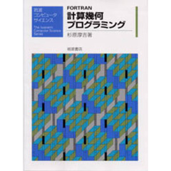 ＦＯＲＴＲＡＮ計算幾何プログラミング