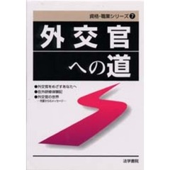 外交官への道