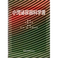 小児泌尿器科学書
