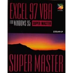 Ｅｘｃｅｌ　９７　ＶＢＡ　ｆｏｒ　Ｗｉｎｄｏｗｓ　９５　ｓｕｐｅｒ　ｍａｓｔｅｒ