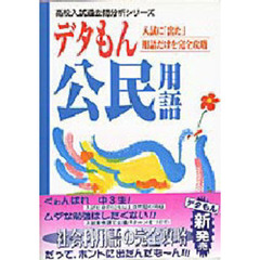 デタもん公民用語